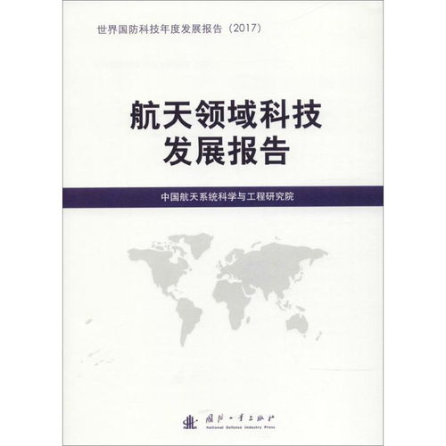 航天通信技術發展報告 融合創新與未來展望